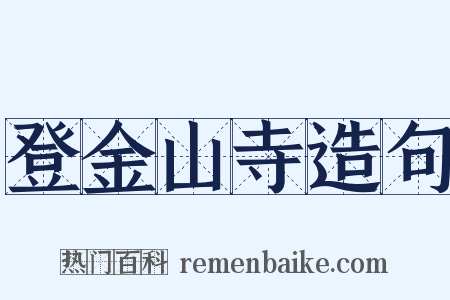 登金山寺造句是什么意思的图片